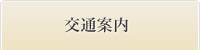 交通案内 / 有珠山火口に最も近い「洞爺湖 ホテル - 北海ホテル」