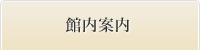 館内案内 / 有珠山火口に最も近い「洞爺湖 ホテル - 北海ホテル」