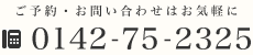 ご予約・お問い合わせはお気軽に
0142-785-2325