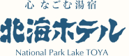 有珠山火口に最も近い「洞爺湖 ホテル - 北海ホテル」