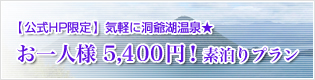 【公式ホームページ限定】気軽に洞爺湖温泉★お一人様 5000円！素泊りプラン