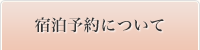 宿泊予約について